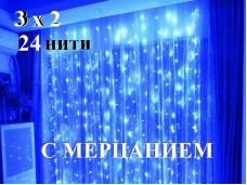 Гирлянда штора 3х2 метра Синяя с белым мерцанием 24 нити Прозрачные нити 360 LED Winner Light 